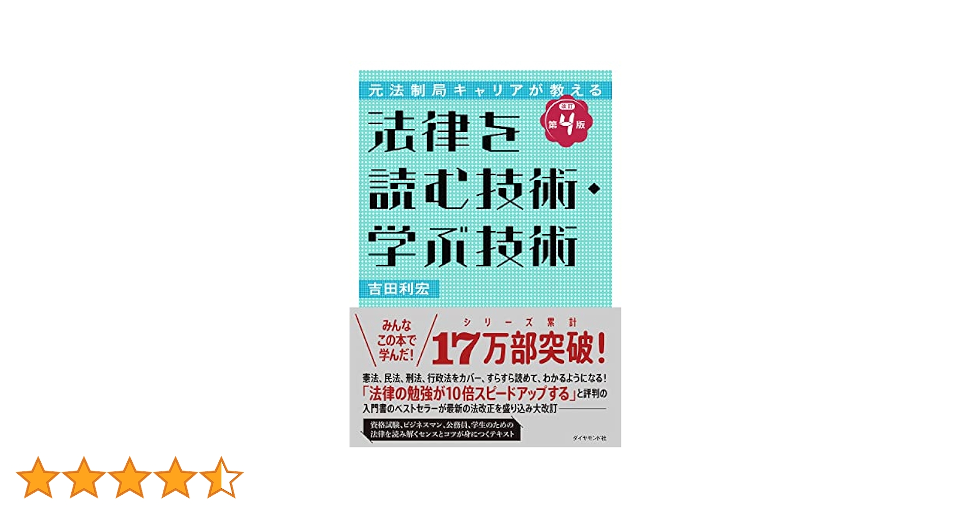 法律を読む技術・学ぶ技術 : 元法制局キャリアが教える 元法制局キャリアが教える 法律を読む技術・学ぶ技術 [改訂第4版